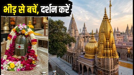 सावन सोमवार: काशी विश्वनाथ में दर्शन की पूरी गाइड, भीड़ से बचने के लिए अपनाएं ये टिप्स