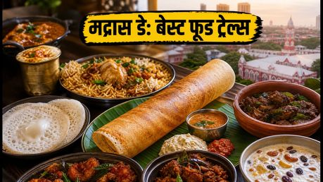 मद्रास डे 2026: चेन्नई की शाम को बनाएं यादगार, ये 3 फूड ट्रेल्स और स्पेशल मेन्यू हैं बेस्ट