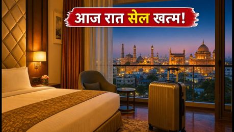 मेकमायट्रिप होटल सेल: आज रात खत्म हो रहे हैं ऑफर्स, 40% तक की छूट पाने का आखिरी मौका!