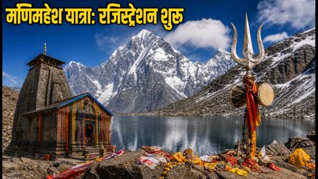 मणिमहेश यात्रा 2026: रजिस्ट्रेशन शुरू, जानें जरूरी नियम और यात्रा की पूरी गाइड