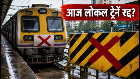 मुंबई लोकल मेगा ब्लॉक: आज सेंट्रल-हार्बर लाइन पर ट्रेनें रद्द, सफर से पहले चेक करें ये जरूरी अपडेट