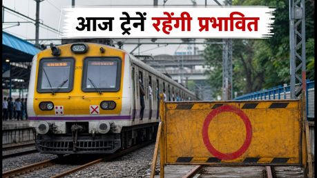 मुंबई लोकल मेगा ब्लॉक: आज इन रूटों पर ट्रेनों का आवागमन ठप, घर से निकलने से पहले देखें ये अपडेट