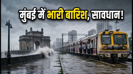 मुंबई में भारी बारिश का कहर: एयरपोर्ट पर उड़ानों में देरी, लोकल ट्रेनों की रफ्तार थमी; जानें आज का हाल