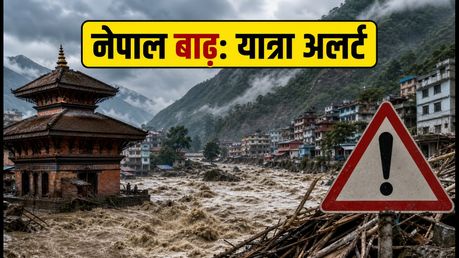 नेपाल में बाढ़ का अलर्ट: काठमांडू फ्लाइट्स और यात्रा के लिए जरूरी गाइडलाइंस