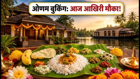 ओणम 2026: KTDC सद्या और होटल बुकिंग का आखिरी मौका, आज ही उठाएं इन ऑफर्स का फायदा