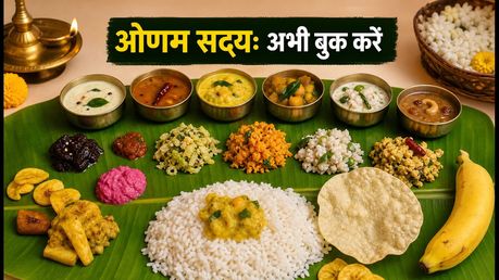 ओणम सद्या का स्वाद लेना है? इन शहरों में अभी बुक करें अपना स्लॉट, वरना पछताएंगे