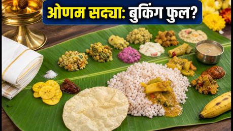 ओणम सद्या के लिए मची होड़: इन शहरों में बुकिंग और रेट्स की पूरी जानकारी