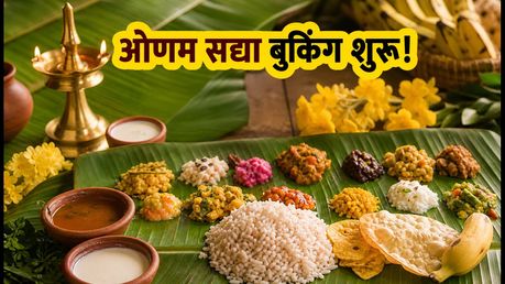 ओणम सद्या की बुकिंग शुरू: घर बैठे मंगाएं पारंपरिक थाली, जानें बेस्ट रेस्टोरेंट्स और दाम