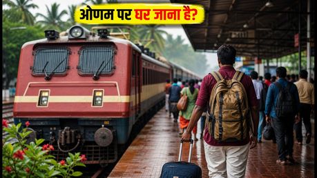 ओणम स्पेशल ट्रेनें: घर जाने के लिए नहीं मिल रही सीट? रेलवे के इन नए विकल्पों और तत्काल बुकिंग से पाएं कंफर्म टिकट