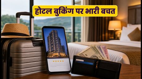 रक्षाबंधन लॉन्ग वीकेंड: होटल बुकिंग पर बंपर डिस्काउंट, अभी बुक करें और बचाएं पैसे