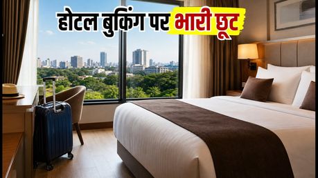 रक्षाबंधन लॉन्ग वीकेंड: होटल बुकिंग पर बंपर डिस्काउंट, आज रात ही उठाएं फायदा