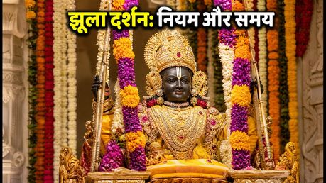 राम लला झूलनोत्सव 2026: अयोध्या में दर्शन का सही समय, पास और सुरक्षा के नियम
