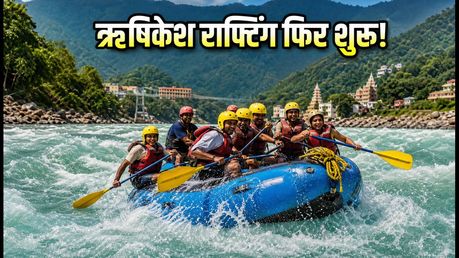ऋषिकेश में फिर शुरू हो रही राफ्टिंग: 1 सितंबर से खुलेंगे ये रूट, जानें बुकिंग और जरूरी नियम