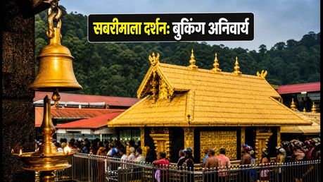 सबरीमाला मंदिर के कपाट खुले: चिंगम-ओणम दर्शन के लिए जरूरी गाइड और वर्चुअल बुकिंग प्रोसेस