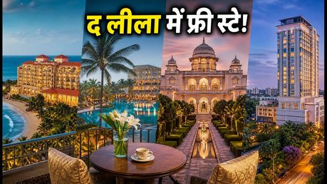 द लीला का इंडिपेंडेंस डे ऑफर: 17 अगस्त तक है मौका, फ्री स्टे और शानदार डाइनिंग का उठाएं लुत्फ