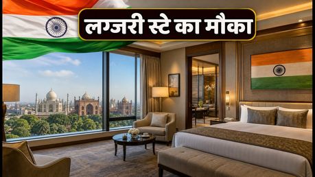 स्वतंत्रता दिवस पर द लीला में लग्जरी स्टे का मौका, जानें कैसे बुक करें बेस्ट पैकेज