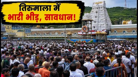 तिरुमाला में भारी भीड़: सर्व दर्शन के लिए 23 घंटे का इंतजार, आज जाने से पहले पढ़ें ये जरूरी टिप्स