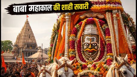 उज्जैन महाकाल शाही सवारी 2026: आज शाम 4 बजे निकलेगी बाबा की पालकी, जानें रूट और दर्शन के नियम