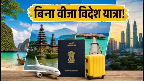 इंडिपेंडेंस डे लॉन्ग वीकेंड: बिना वीजा विदेश घूमने का मौका, आज ही बुक करें ये 5 देश