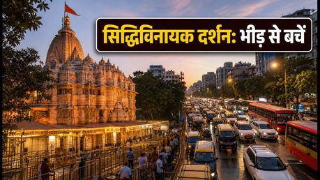 अंगारकी संकष्टी चतुर्थी 2026: सिद्धिविनायक मंदिर में दर्शन और मुंबई ट्रैफिक के नए नियम, जानें पूरी गाइड