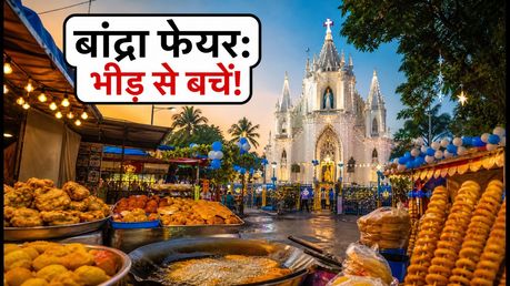 बांद्रा फेयर 2026: भीड़ से बचना है तो जानें बेस्ट टाइमिंग और स्ट्रीट फूड का सीक्रेट प्लान