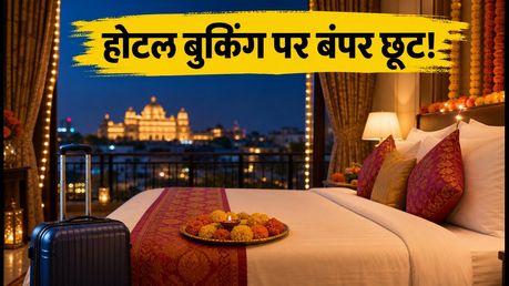 Booking.com फेस्टिव सेल: गांधी जयंती और दिवाली ट्रिप के लिए होटल बुकिंग पर भारी छूट, ऐसे बचाएं पैसे