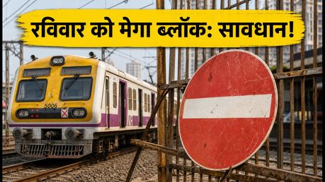 रविवार को सेंट्रल रेलवे पर 5 घंटे का मेगा ब्लॉक: जानें कौन सी ट्रेनें रद्द और क्या है रूट का हाल