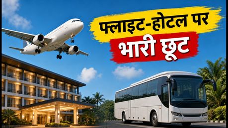 गणेश चतुर्थी पर घूमने का प्लान? EaseMyTrip सेल में फ्लाइट-होटल पर भारी छूट