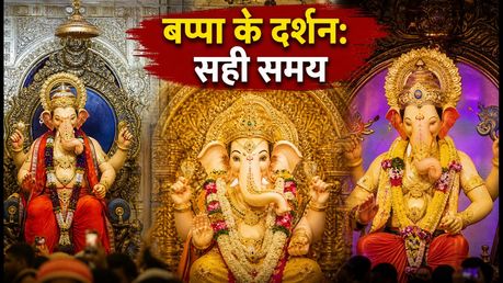 गणेश चतुर्थी 2026: सिद्धिविनायक से दगडूशेठ तक, दर्शन का सही समय और भीड़ से बचने के स्मार्ट टिप्स