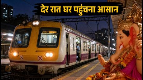 गणेश विसर्जन 2026: पश्चिम रेलवे का बड़ा तोहफा, देर रात चलेंगी 12 स्पेशल लोकल ट्रेनें