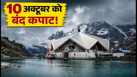 हेमकुंड साहिब यात्रा 2026: 10 अक्टूबर को बंद होंगे कपाट, दर्शन के लिए ये है सबसे सुरक्षित समय और जरूरी टिप्स