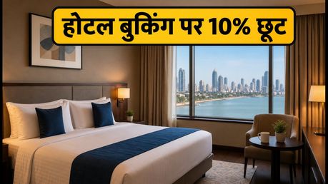 गणेश चतुर्थी लॉन्ग वीकेंड: होटल बुकिंग पर 10% की भारी छूट, ऐसे करें सस्ती बुकिंग