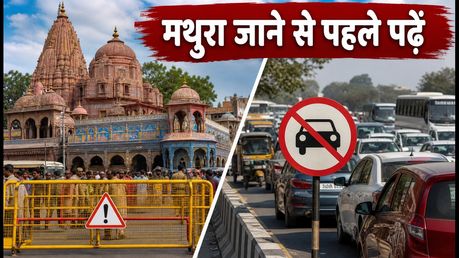 जन्माष्टमी 2026: मथुरा-वृंदावन में भारी ट्रैफिक पाबंदियां, घर से निकलने से पहले जानें रूट और पार्किंग का नया प्लान