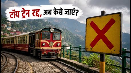 कालका-शिमला टॉय ट्रेन रद्द: 13 सितंबर तक सफर है मुश्किल, जानें बस और टैक्सी के बेस्ट विकल्प