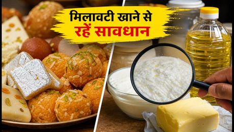 त्योहारों पर मिलावटी खाने से सावधान! महाराष्ट्र FDA की छापेमारी शुरू, जानें क्या है नया नियम