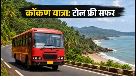 गणेशोत्सव 2026: कोंकण जाने के लिए MSRTC की स्पेशल बसें, टोल फ्री सफर और सस्ती टिकट के टिप्स