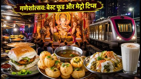 गणेशोत्सव 2026: मुंबई के इन 5 फूड स्पॉट्स पर जरूर जाएं, मेट्रो से सफर होगा आसान
