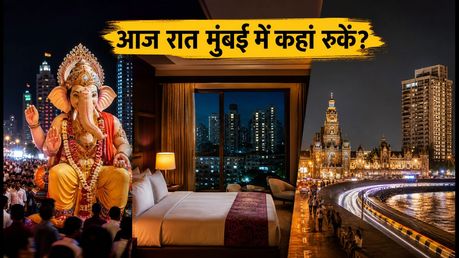 विसर्जन की रात मुंबई में कहां रुकें? दादर-गिरगांव के पास बेस्ट लास्ट-मिनट होटल डील्स