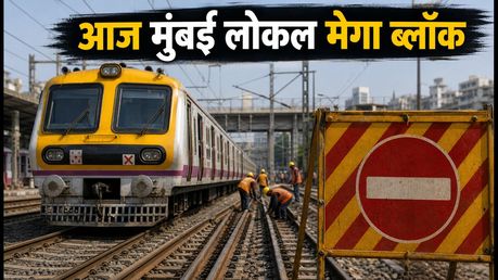 मुंबई लोकल मेगा ब्लॉक: आज इन रूटों पर ट्रेनें प्रभावित, घर से निकलने से पहले चेक करें टाइमिंग