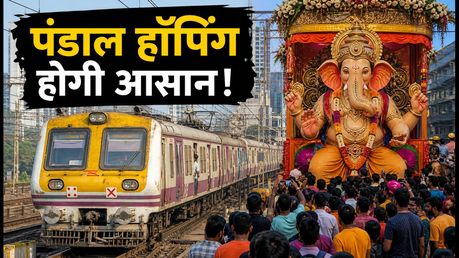 गणेशोत्सव 2026: रविवार को मुंबई लोकल में मेगाब्लॉक नहीं, पंडाल हॉपिंग के लिए बेस्ट रूट और टिप्स