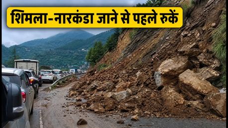 शिमला-नारकंडा जाने वालों के लिए अलर्ट: NH-5 पर लैंडस्लाइड से भारी जाम, निकलने से पहले ये जरूर पढ़ें