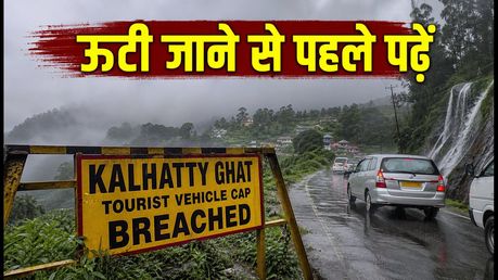 ऊटी ट्रिप का प्लान है? कल्हट्टी घाट पर भारी ट्रैफिक, इन सुरक्षित रास्तों से पहुंचें नीलगिरी
