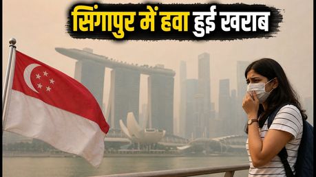 सिंगापुर में हवा हुई जहरीली: क्या आज आपकी फ्लाइट है? जानें जरूरी गाइडलाइंस