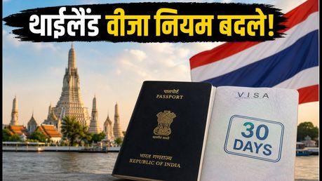 थाईलैंड जाने वालों के लिए जरूरी अपडेट: 15 सितंबर से बदल गए वीजा-फ्री नियम, जानें अब क्या होगा