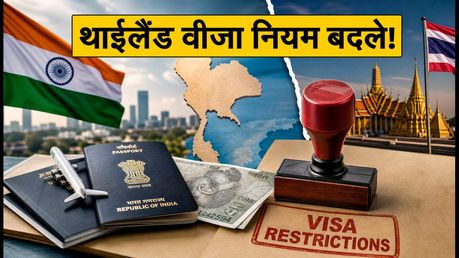 थाईलैंड जाने का प्लान है? 15 सितंबर से बदल गए वीजा नियम, अब सिर्फ 30 दिन की मिलेगी एंट्री