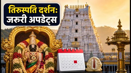 गोकुलाष्टमी पर तिरुपति दर्शन की प्लानिंग? भीड़ से बचने के लिए जानें SSD टोकन और लेटेस्ट अपडेट्स