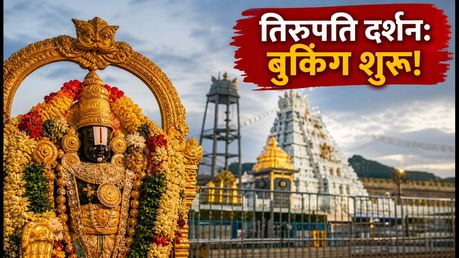 तिरुपति दर्शन 2026: दिसंबर के लिए ₹300 टिकट और कमरे की बुकिंग शुरू, जानें कैसे पाएं कन्फर्म स्लॉट