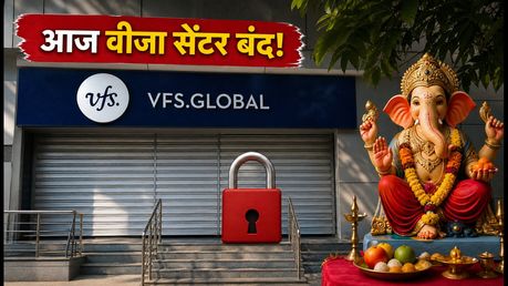 मुंबई-पुणे VFS सेंटर आज बंद: वीजा अपॉइंटमेंट और रीशेड्यूलिंग के लिए जरूरी अलर्ट