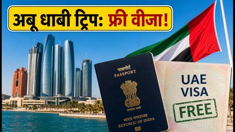 अबू धाबी ट्रिप का सुनहरा मौका: भारतीयों को मिल रहा फ्री वीजा, ऐसे उठाएं फायदा