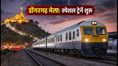 डोंगरगढ़ नवरात्रि मेला: रेलवे की बड़ी राहत, 11 से 20 अक्टूबर तक चलेंगी स्पेशल मेमू ट्रेनें